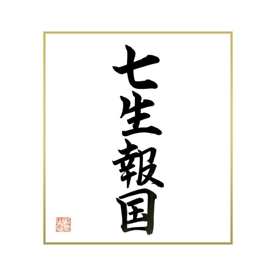 新品即決 祭り用品 名言集で人気の言葉 偉人の一言を書道で直筆 送料無料でお届け 書道色紙 四字熟語 七生報国 直筆限定品