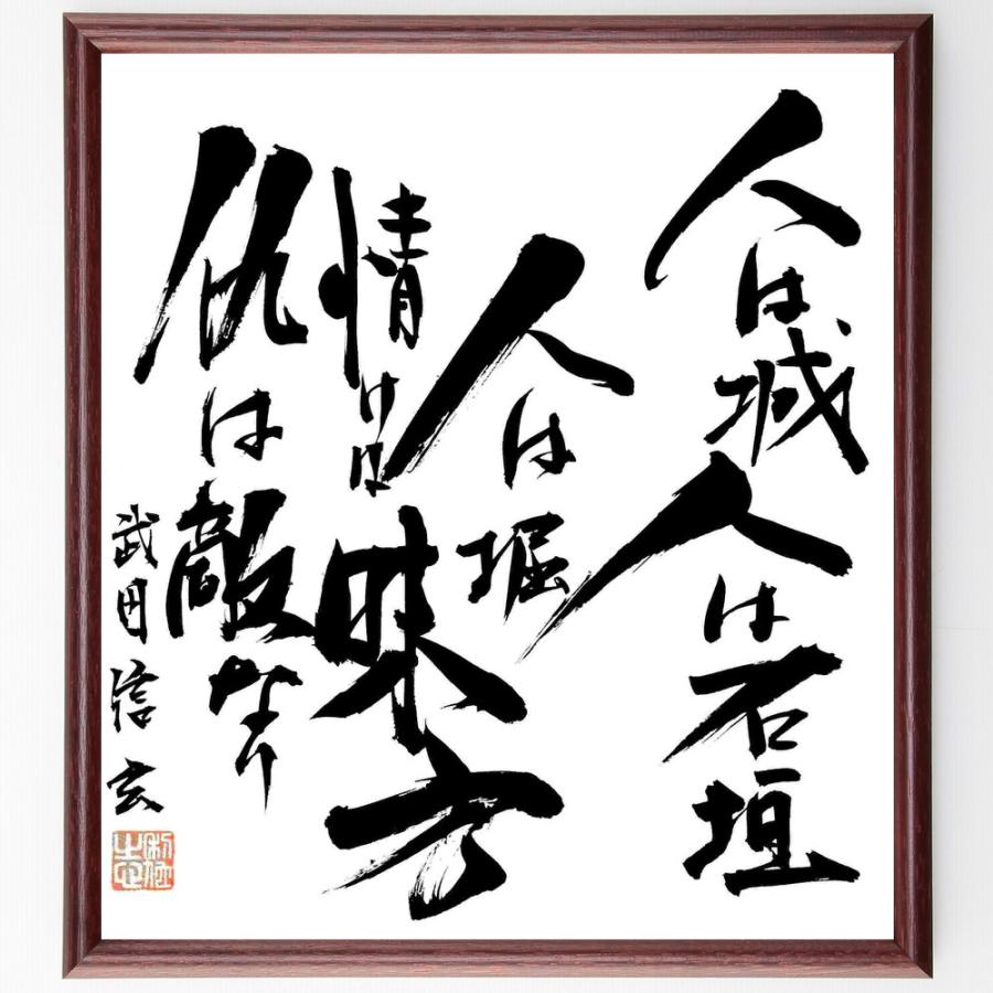武田信玄の名言 人は城 人は石垣 人は堀 情けは味方 仇は敵なり 額付き書道色紙 直筆済作品 B1221 直筆書道の名言色紙ショップ千言堂 通販 Yahoo ショッピング