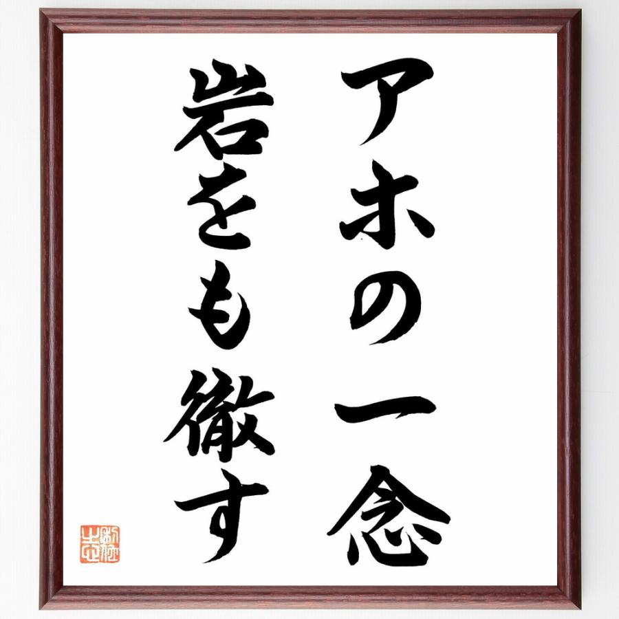 72 以上節約 名言 アホの一念 岩をも徹す 額付き書道