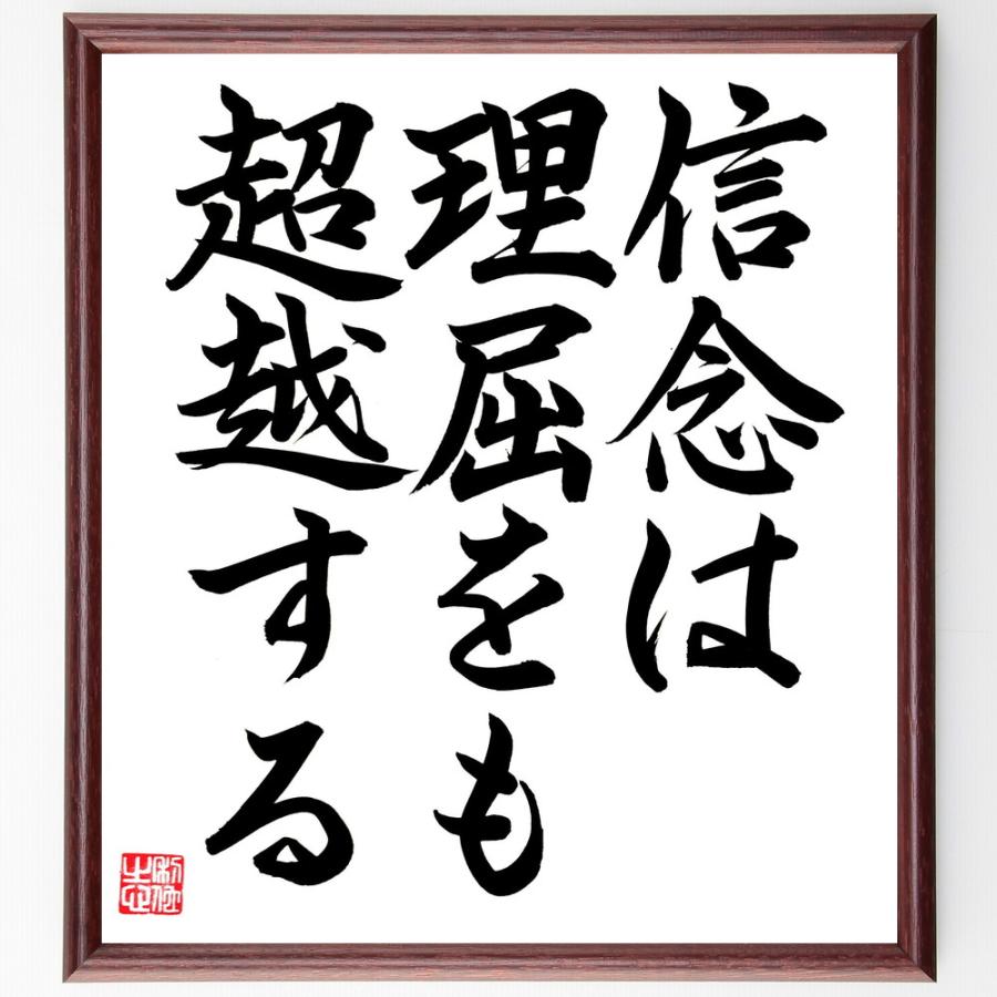 名言「信念は理屈をも超越する」直筆書道色紙額／直筆済 | 