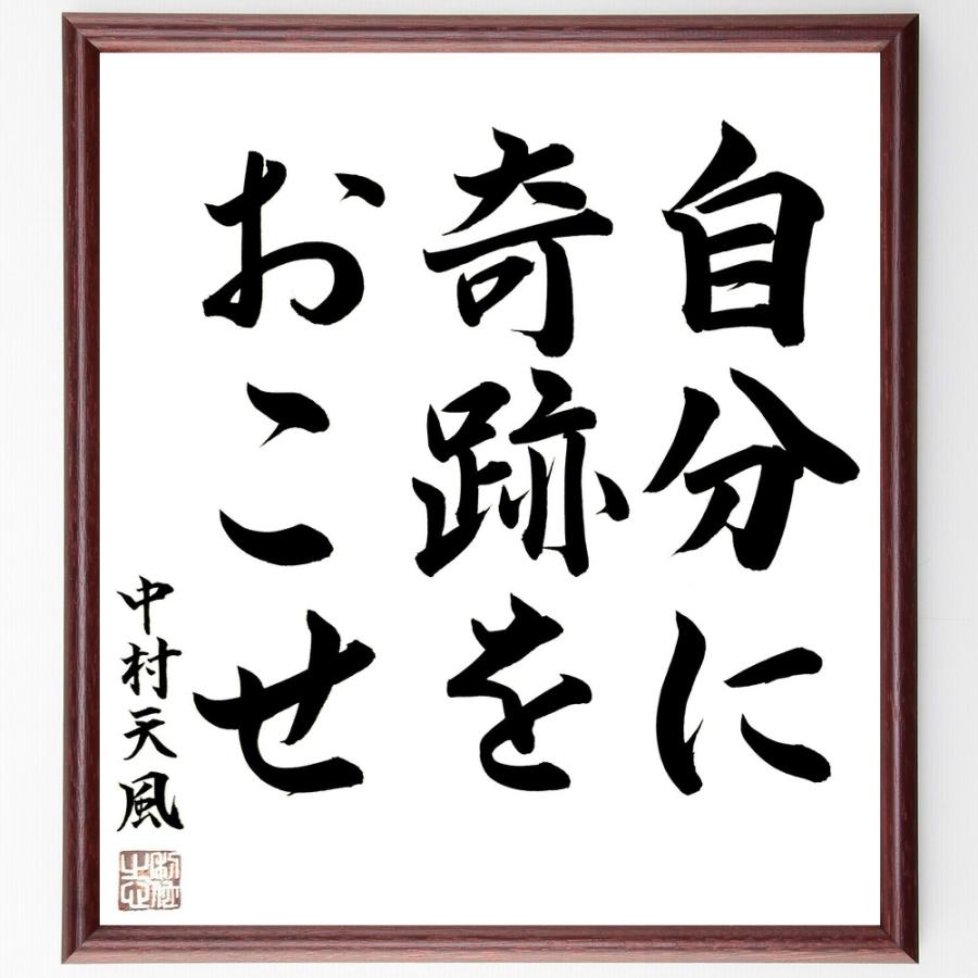 中村天風の名言「自分に奇跡をおこせ」額付き書道色紙／直筆済作品 B1299直筆書道の名言色紙ショップ千言堂 通販 Yahoo!ショッピング