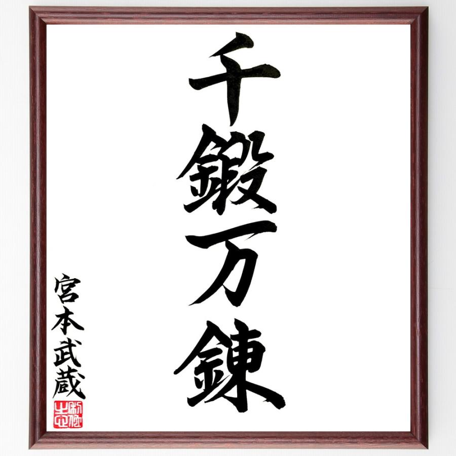 宮本武蔵の四字熟語「千鍛万錬」手書き書道色紙額／毛筆直筆済み | 
