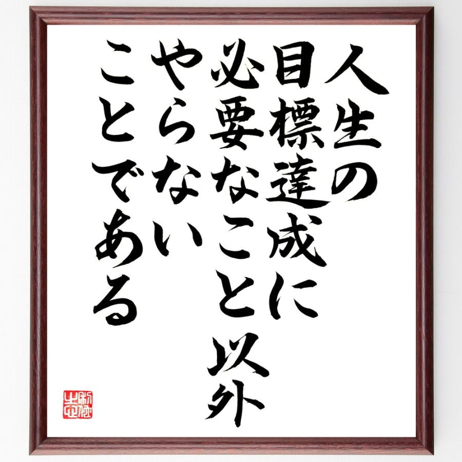 名言「人生の目標達成に必要なこと以外やらないことである」直筆書道色紙額／直筆済 | 