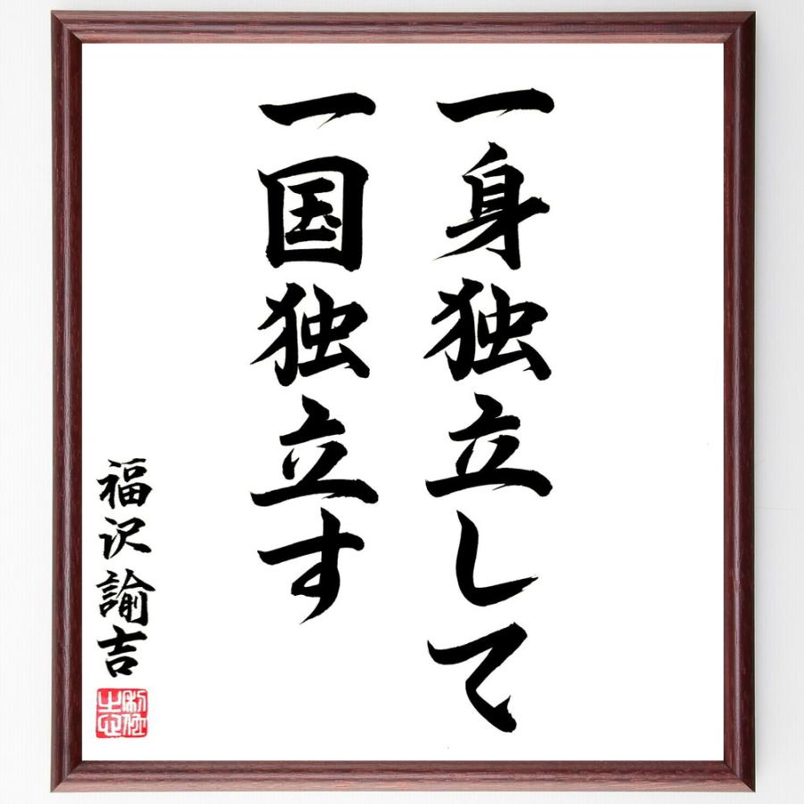 福沢諭吉の名言「一身独立して一国独立す」手書き書道色紙額／毛筆直筆済み | 