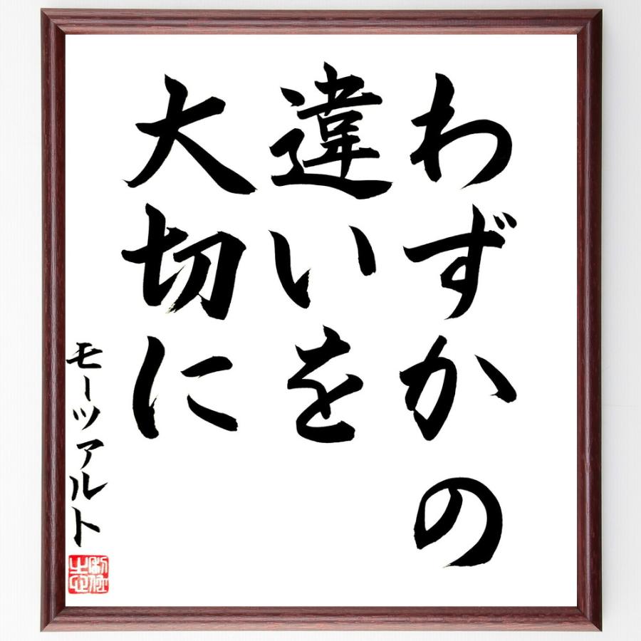 モーツァルトの名言「わずかの違いを大切に」直筆書道色紙額／直筆済 | 