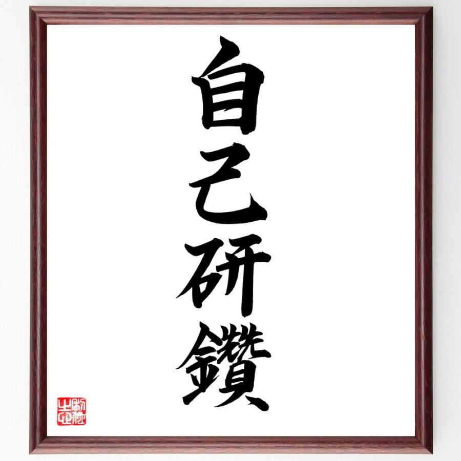 四字熟語「自己研鑽」直筆書道色紙額／直筆済 | 