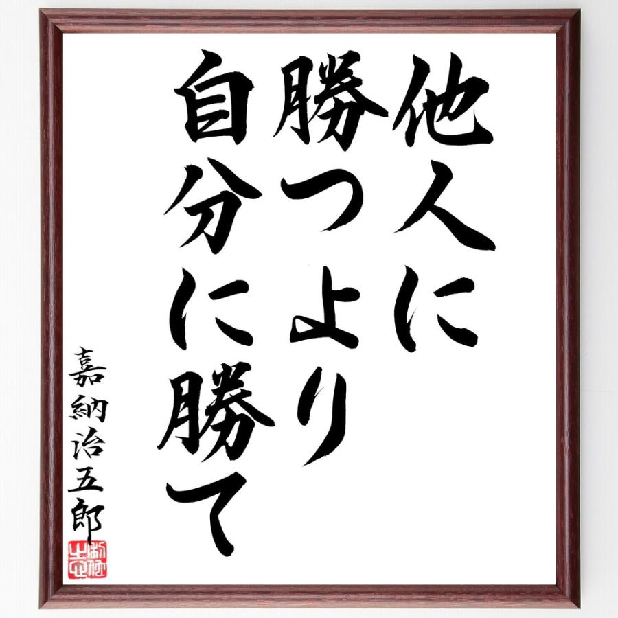 嘉納治五郎の名言「他人に勝つより、自分に勝て」手書き書道色紙額／毛筆直筆済み | 