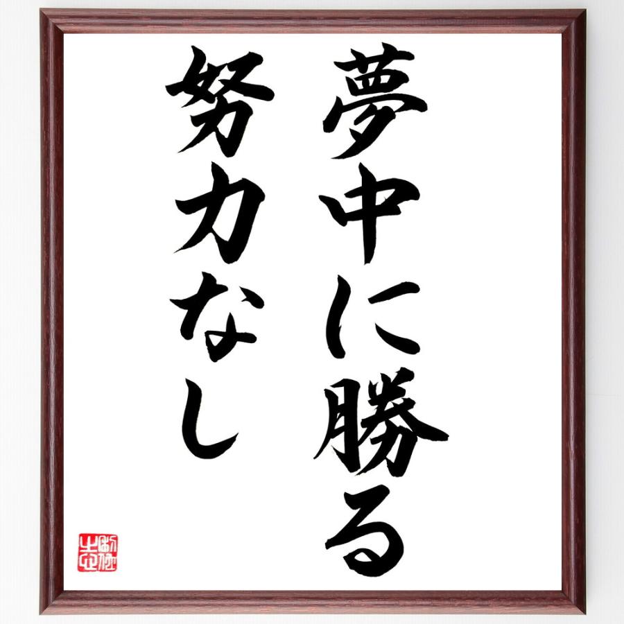 名言「夢中に勝る努力なし」直筆書道色紙額／直筆済 | 