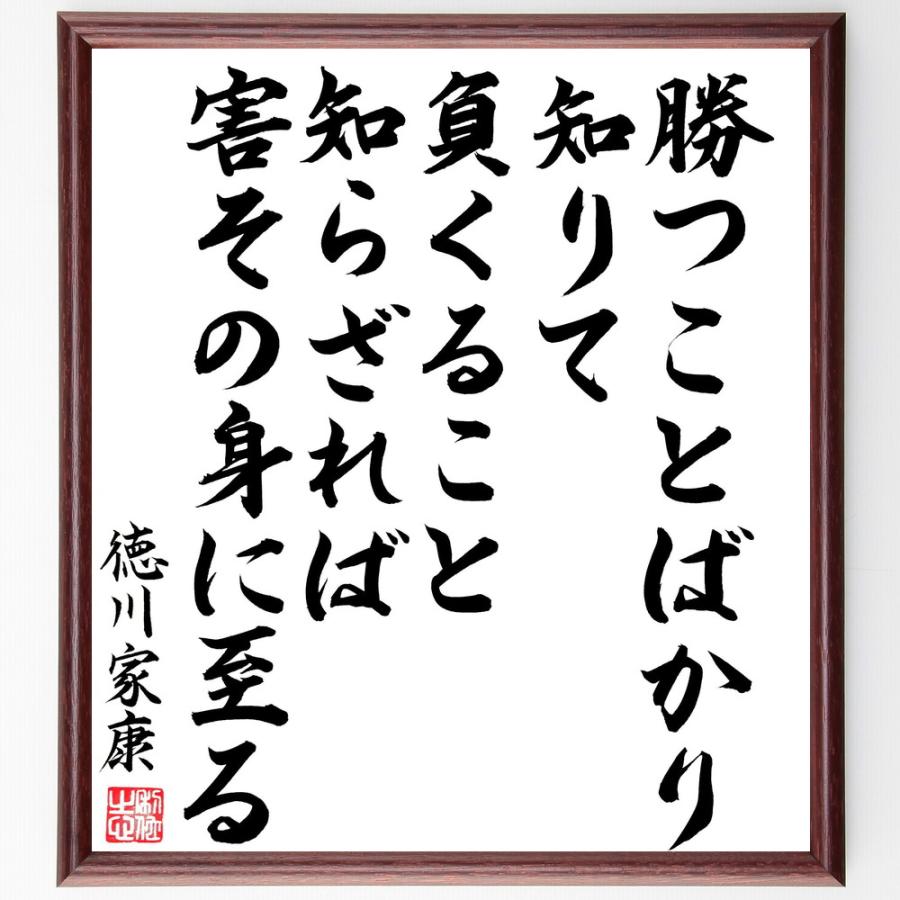 徳川家康の名言「勝つことばかり知りて、負くること知らざれば、害その身に至る」直筆書道色紙額／直筆済 | 
