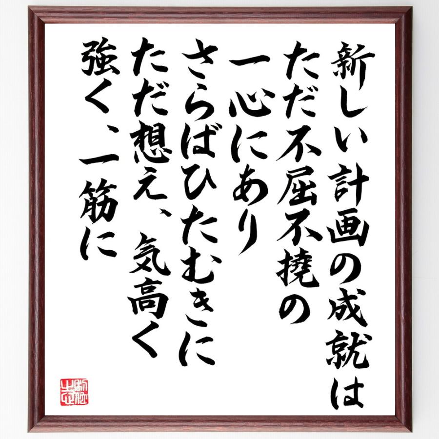 名言「新しい計画の成就は、ただ不屈不撓のの一心にあり、さらばひたむきに、ただ想え、気高く、強く、一筋に」直筆書道色紙額／直筆済 | 