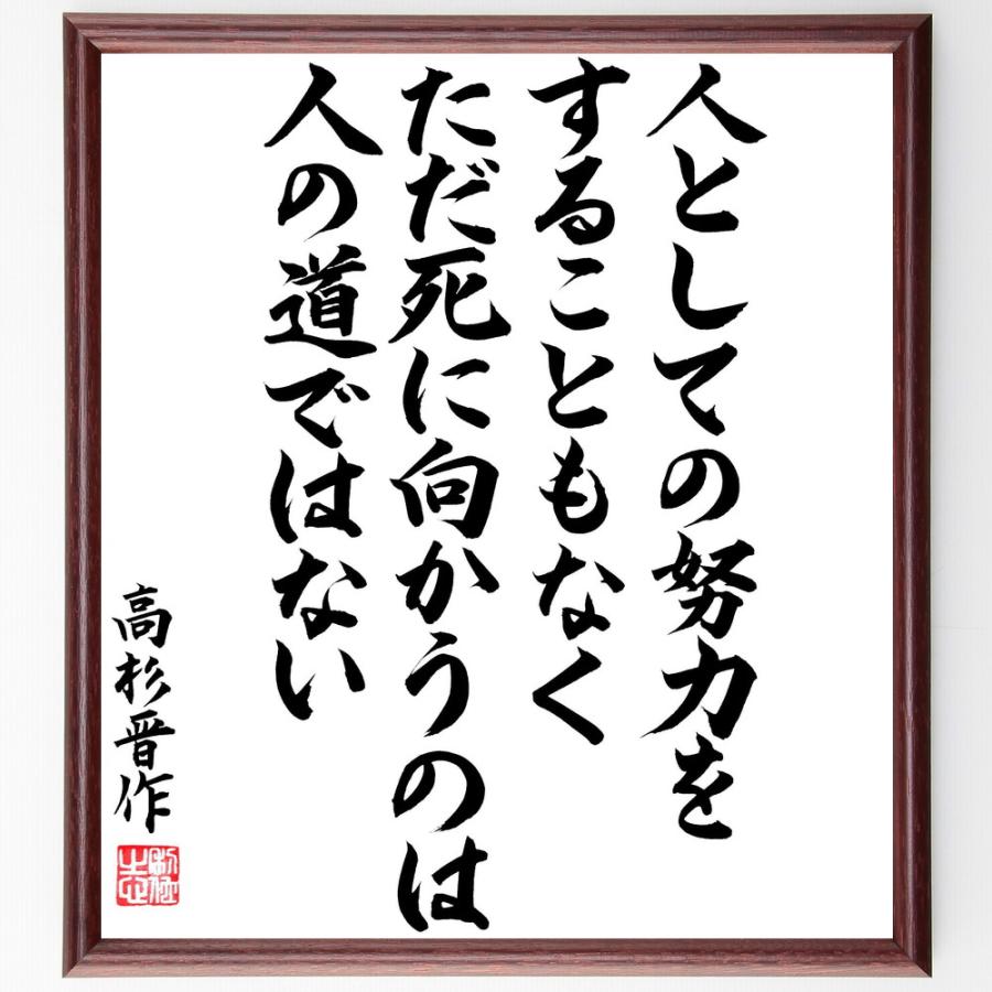 高杉晋作の名言「人としての努力をすることもなく、ただ死に向かうのは人の道ではない」直筆書道色紙額／直筆済 | 