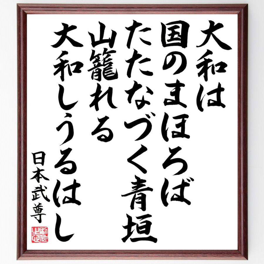 日本武尊の名言「大和は国のまほろば、たたなづく青垣、山籠れる大和しうるはし」直筆書道色紙額／直筆済 | 