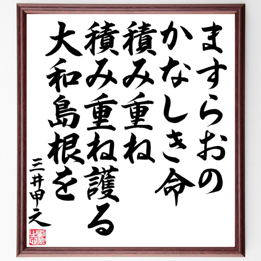 三井甲之の名言 ますらおの かなしき命積み重ね 積み重ね護る大和島根を 額付き書道色紙 直筆済作品 超ポイントアップ祭