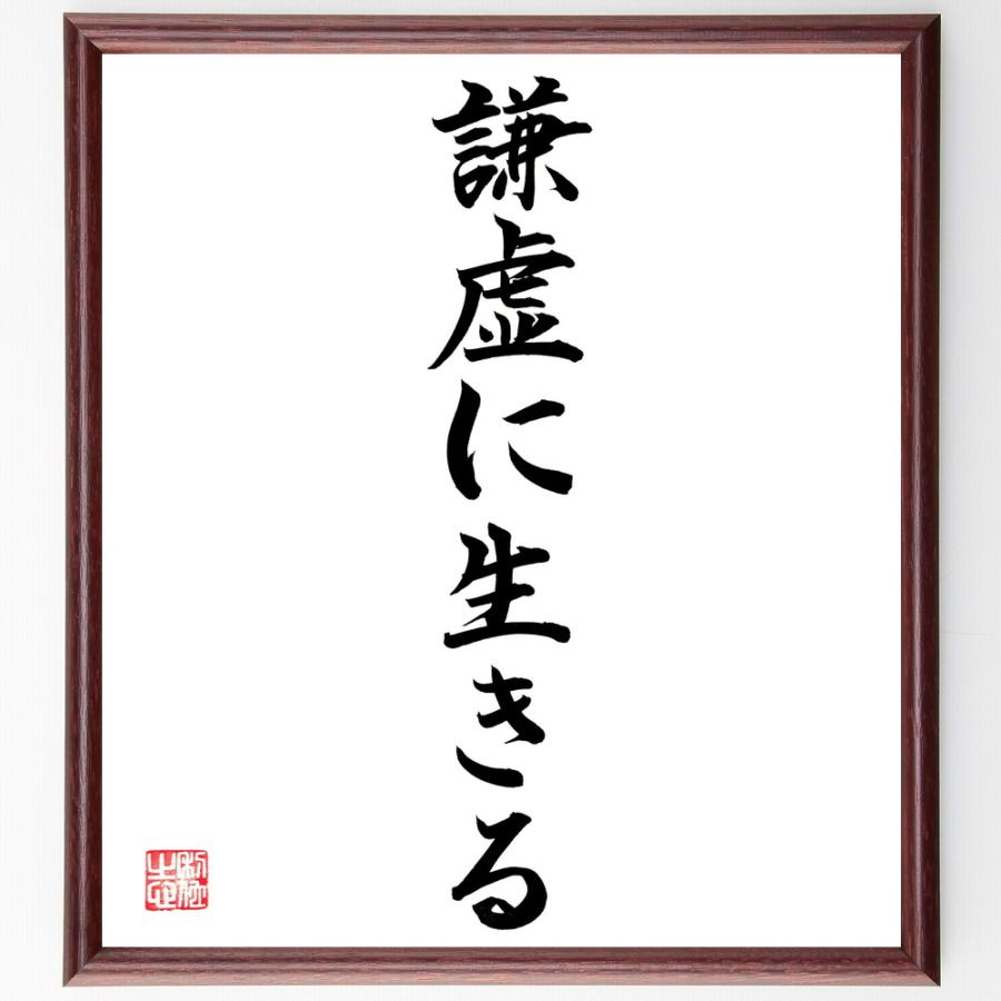 名言「謙虚に生きる」直筆書道色紙額／直筆済 | 