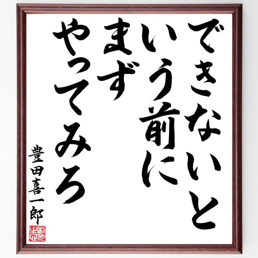 豊田喜一郎の名言「できないという前に、まずやってみろ」手書き書道色紙額／毛筆直筆済み | 