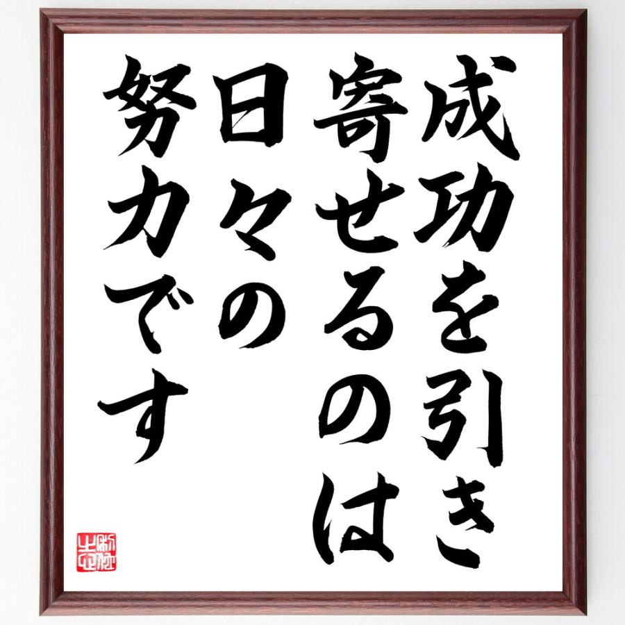 ジェームズ・アレンの名言「成功を引き寄せるのは、日々の努力です」直筆書道色紙額／直筆済 | 
