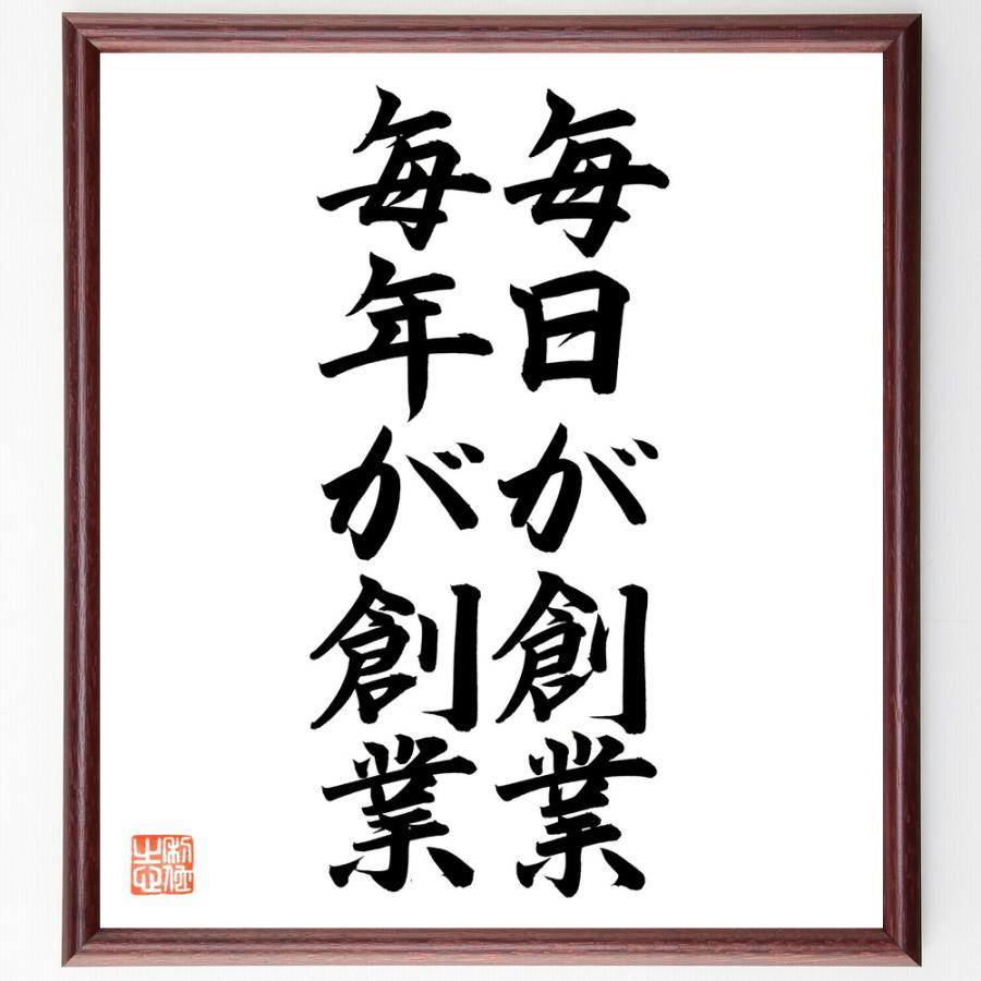 名言「毎日が創業、毎年が創業」直筆書道色紙額／直筆済 | 