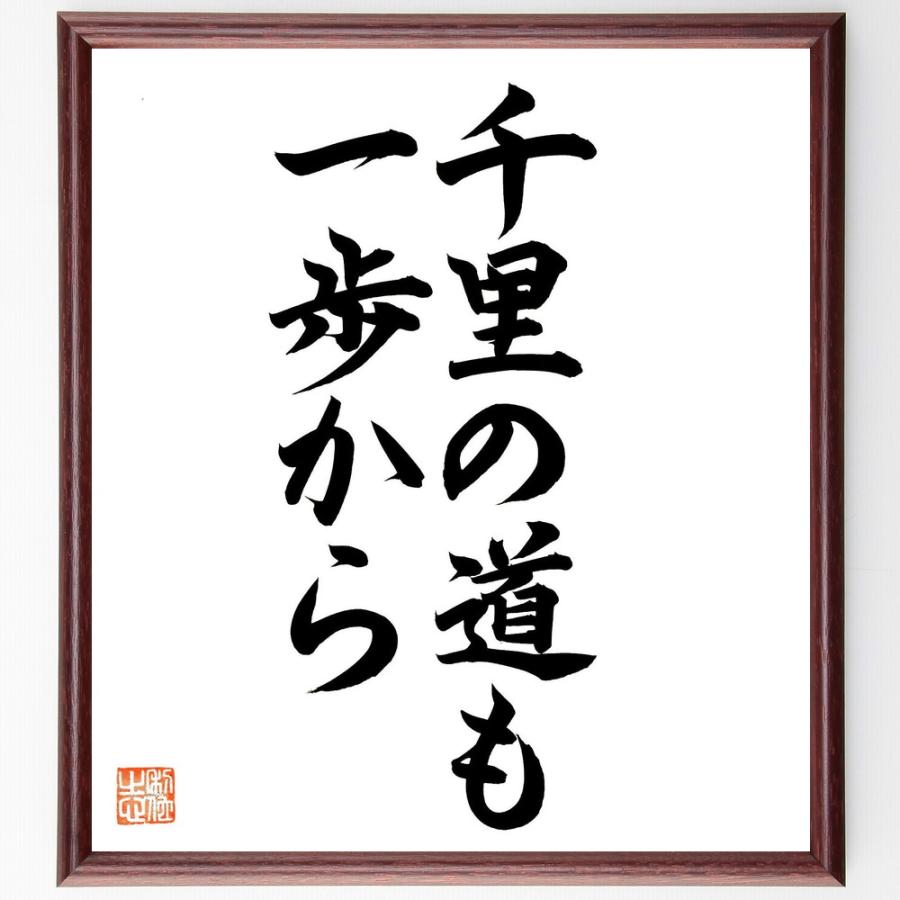 名言「千里の道も一歩から」直筆書道色紙額／直筆済 | 