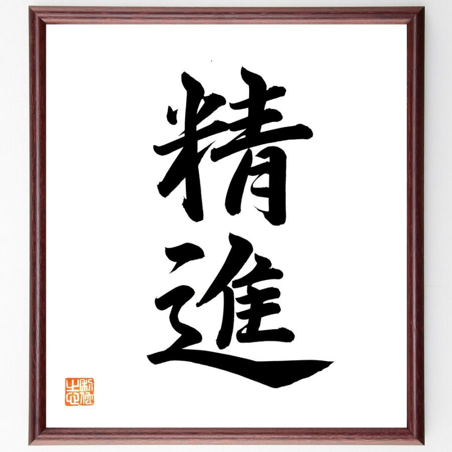 二字熟語「精進」直筆書道色紙額／直筆済 | 
