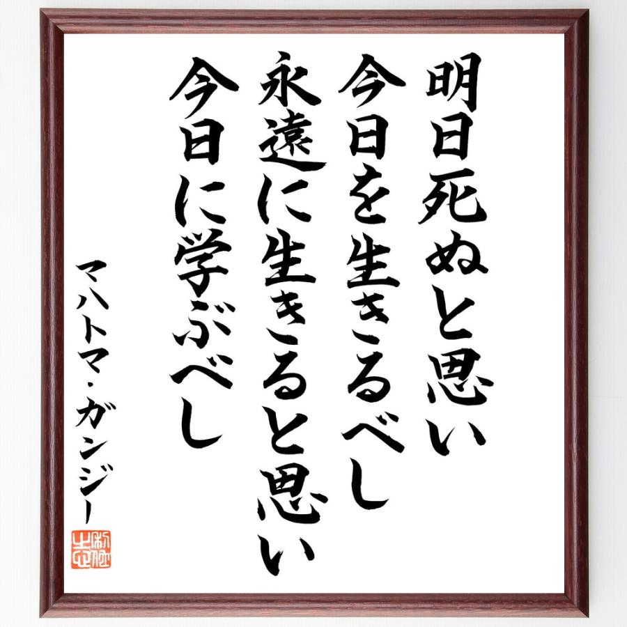 ガンディー（ガンジー）の名言「明日死ぬと思い、今日を生きるべし、永遠に生きると思い、今日に学ぶべし」直筆書道色紙額／直筆済 | 