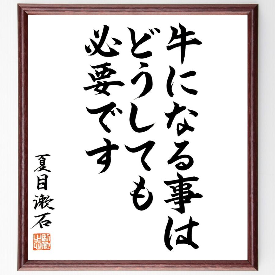 夏目漱石の短歌・俳句「牛になる事はどうしても必要です」手書き書道色紙額／毛筆直筆済み | 