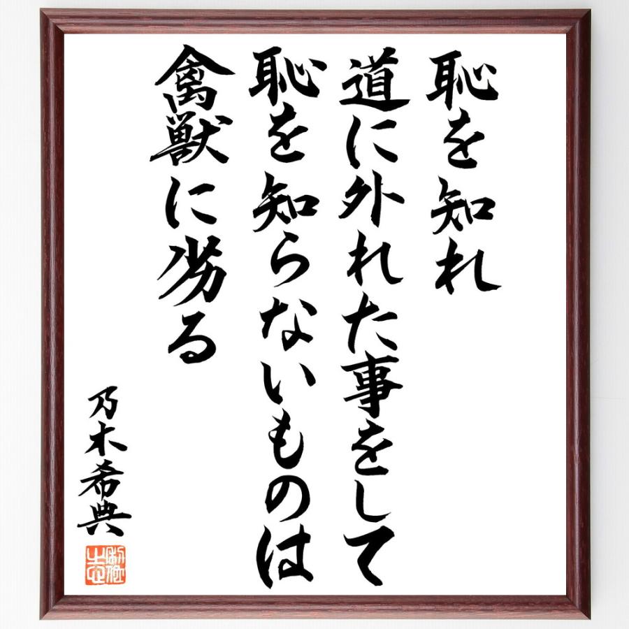 乃木希典の名言「恥を知れ、道に外れた事をして恥を知らないものは禽獣に劣る」手書き書道色紙額／毛筆直筆済み | 