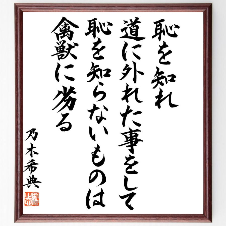 乃木希典の名言「恥を知れ、道に外れた事をして恥を知らないものは禽獣に劣る」直筆書道色紙額／直筆済 | 