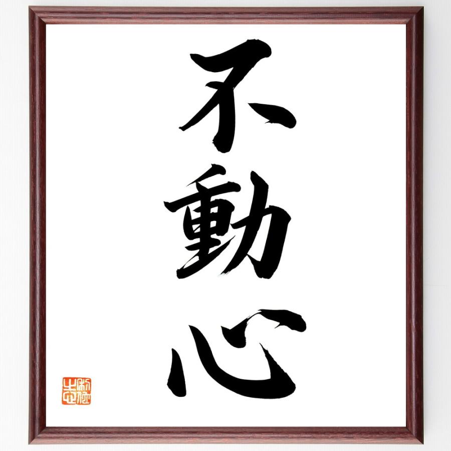 三字熟語「不動心」手書き書道色紙額／毛筆直筆済み | 