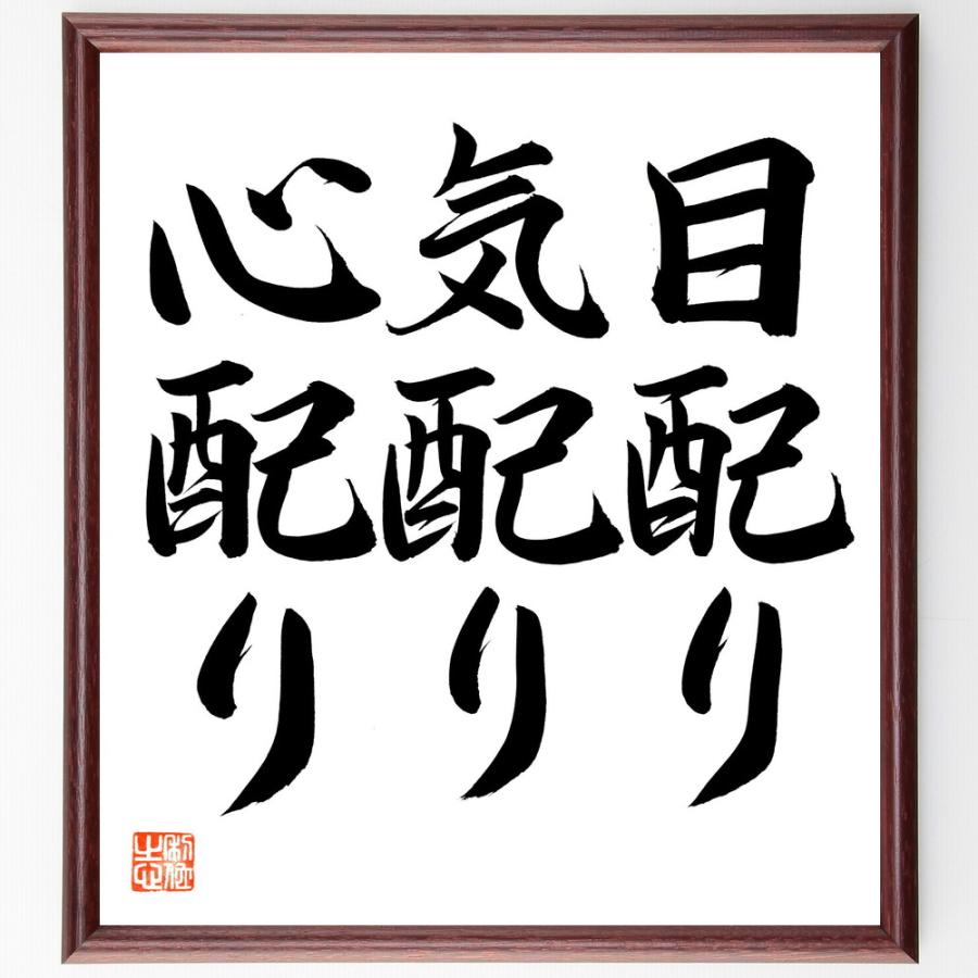 名言「目配り、気配り、心配り」直筆書道色紙額／直筆済 | 