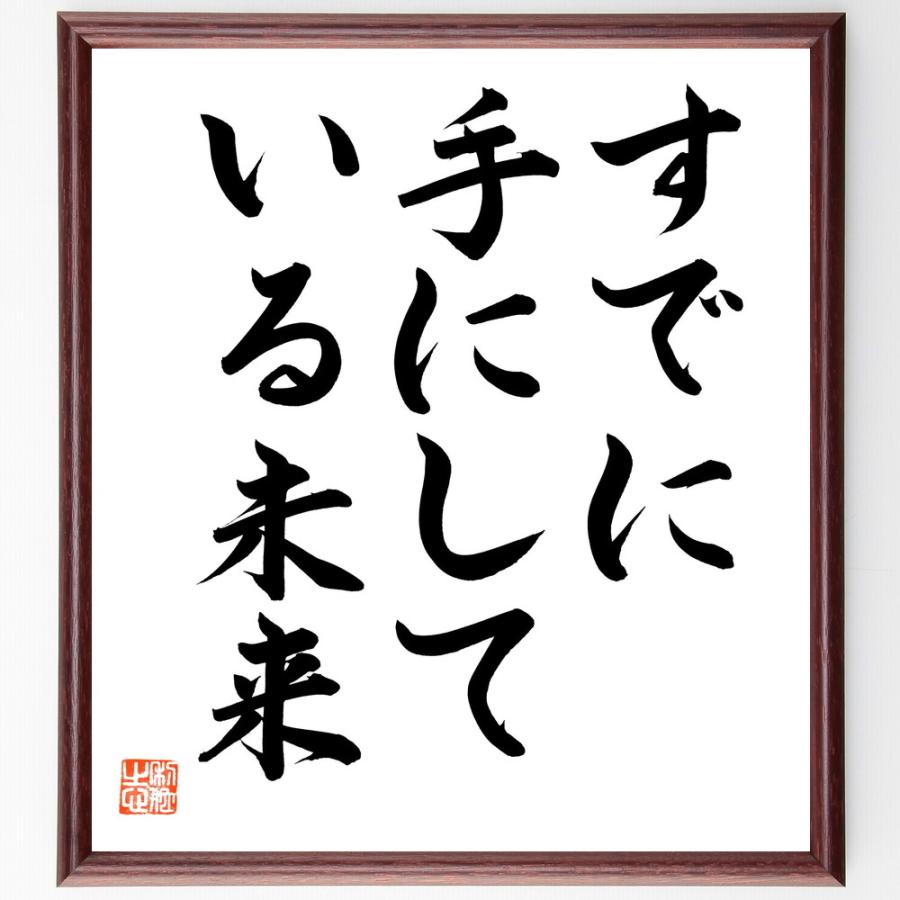 名言「すでに手にしている未来」手書き書道色紙額／毛筆直筆済み | 