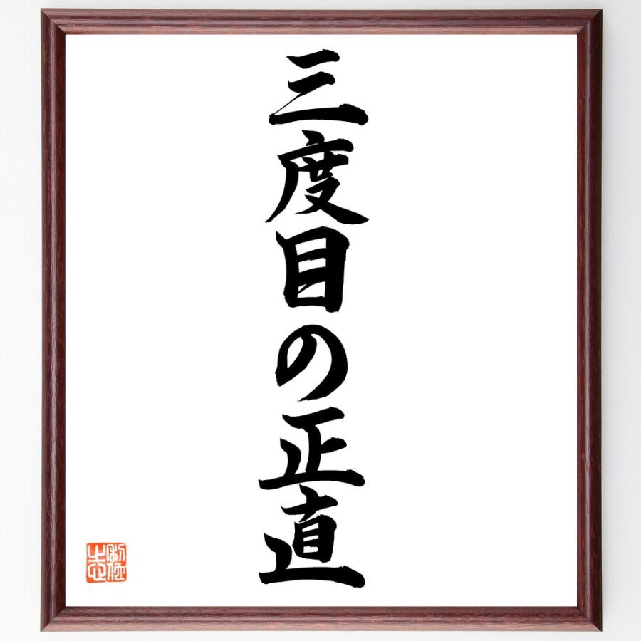 名言「三度目の正直」直筆書道色紙額／直筆済 | 