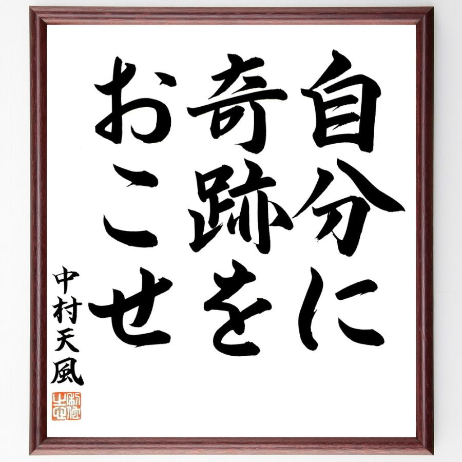 中村天風の名言「自分に奇跡をおこせ」額付き書道色紙／直筆済み B1464直筆書道の名言色紙ショップ千言堂 通販 Yahoo!ショッピング