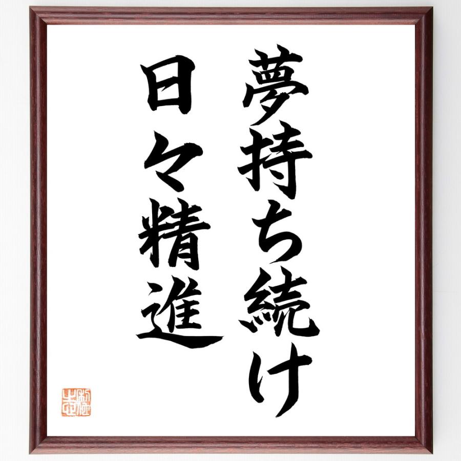 名言「夢を持ち続け、日々精進」直筆書道色紙額／直筆済 | 