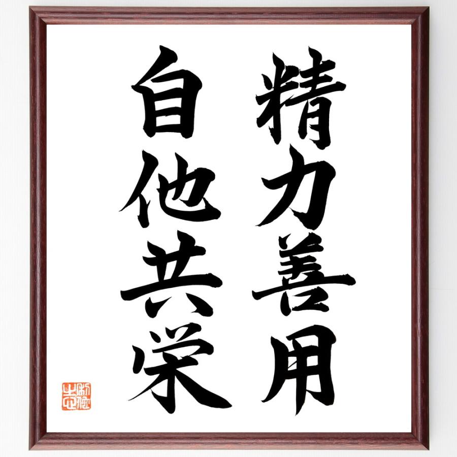 名言「精力善用、自他共栄」手書き書道色紙額／毛筆直筆済み | 
