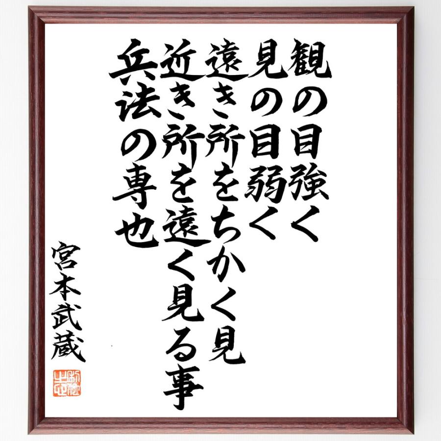 宮本武蔵の名言「観の目強く、見の目弱く、遠き所をちかく見、近き所を遠く見る事、兵法の専也」手書き書道色紙額／毛筆直筆済み | 