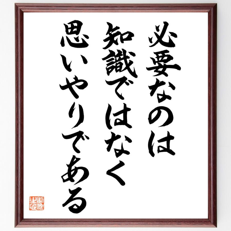 名言「必要なのは知識ではなく、思いやりである」直筆書道色紙額／直筆済 | 