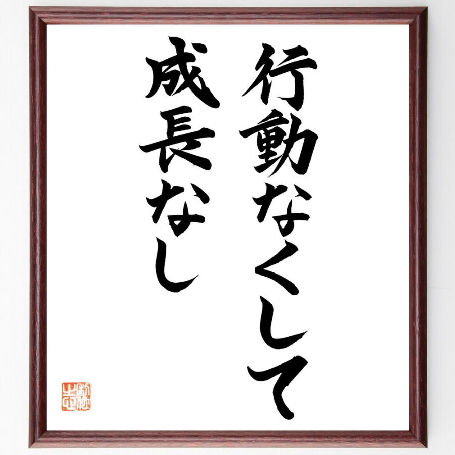 名言「行動なくして、成長なし」直筆書道色紙額／直筆済 | 