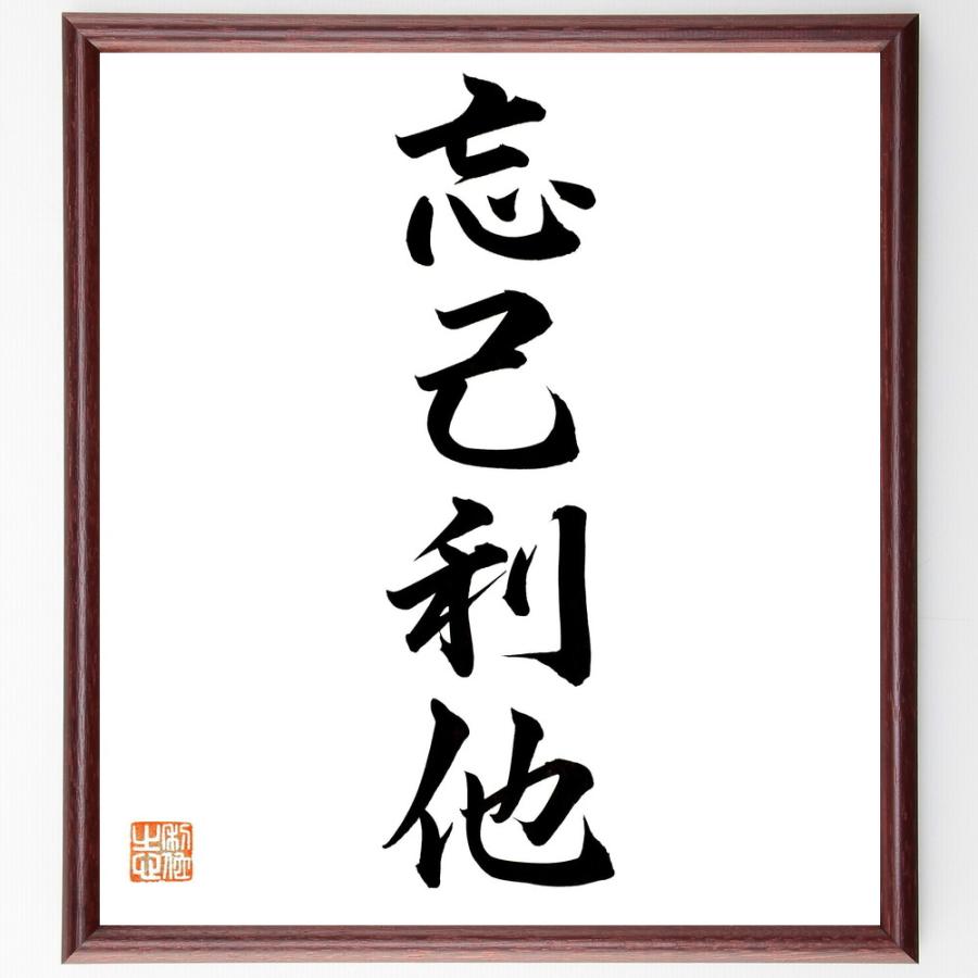 最澄の四字熟語「忘己利他」手書き書道色紙額／毛筆直筆済み | 