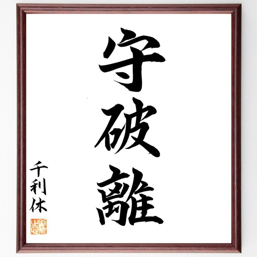 千利休の三字熟語「守破離」手書き書道色紙額／毛筆直筆済み | 