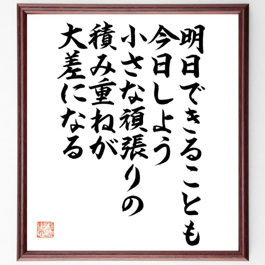 名言「明日できることも今日しよう、小さな頑張りの積み重ねが大差になる」直筆書道色紙額／直筆済 | 