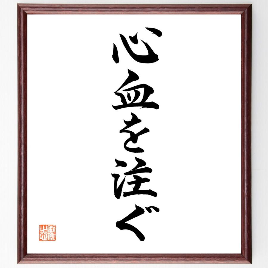 名言「心血を注ぐ」手書き書道色紙額／毛筆直筆済み | 