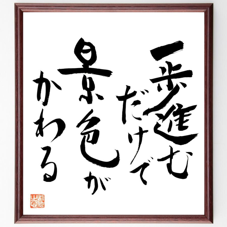 名言「一歩進むだけで、景色がかわる」直筆書道色紙額／直筆済 | 