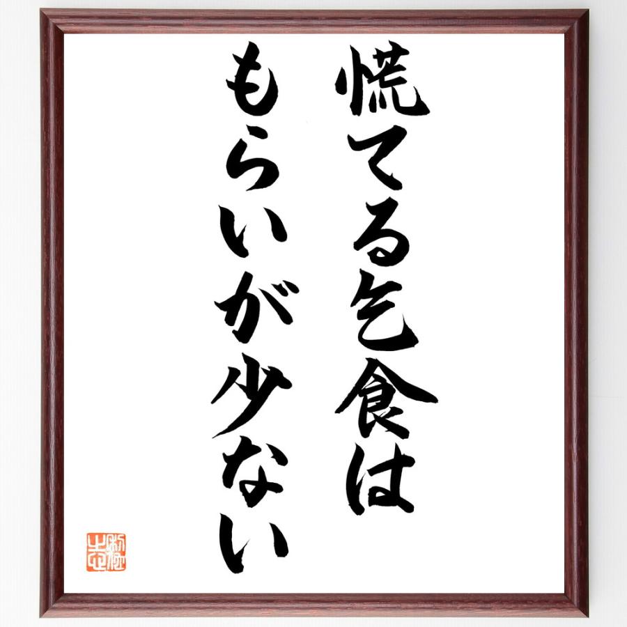 名言「慌てる乞食はもらいが少ない」手書き書道色紙額／毛筆直筆済み | 