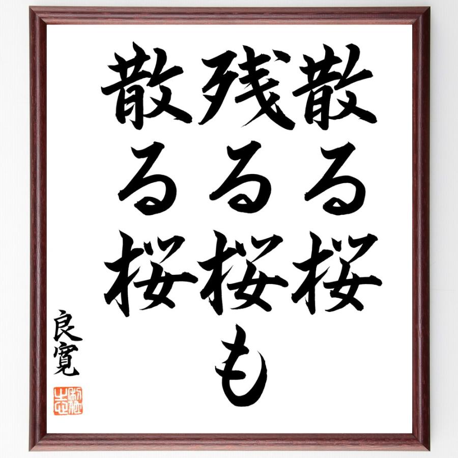 良寛の名言「散る桜、残る桜も、散る桜」手書き書道色紙額／毛筆直筆済み | 