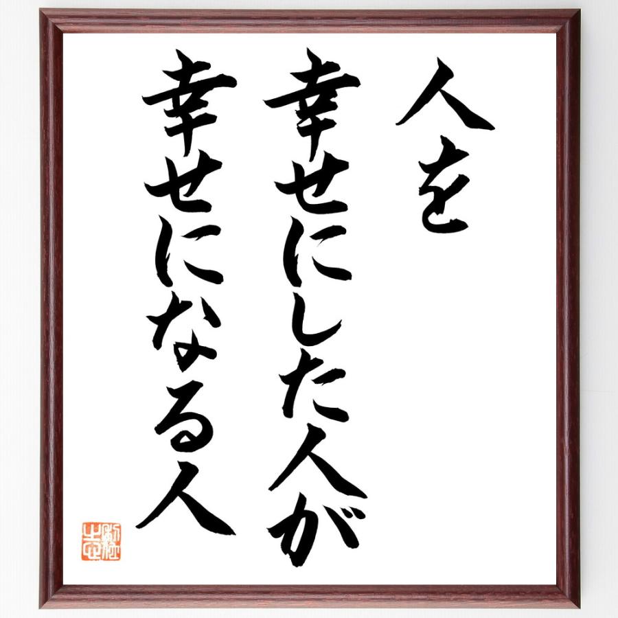 名言「人を幸せにした人が、幸せになる人」手書き書道色紙額／毛筆直筆済み | 
