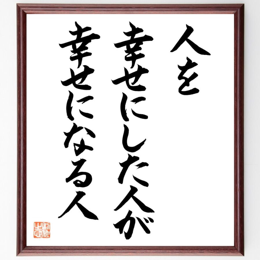 名言「人を幸せにした人が、幸せになる人」手書き書道色紙額／毛筆直筆済み | 