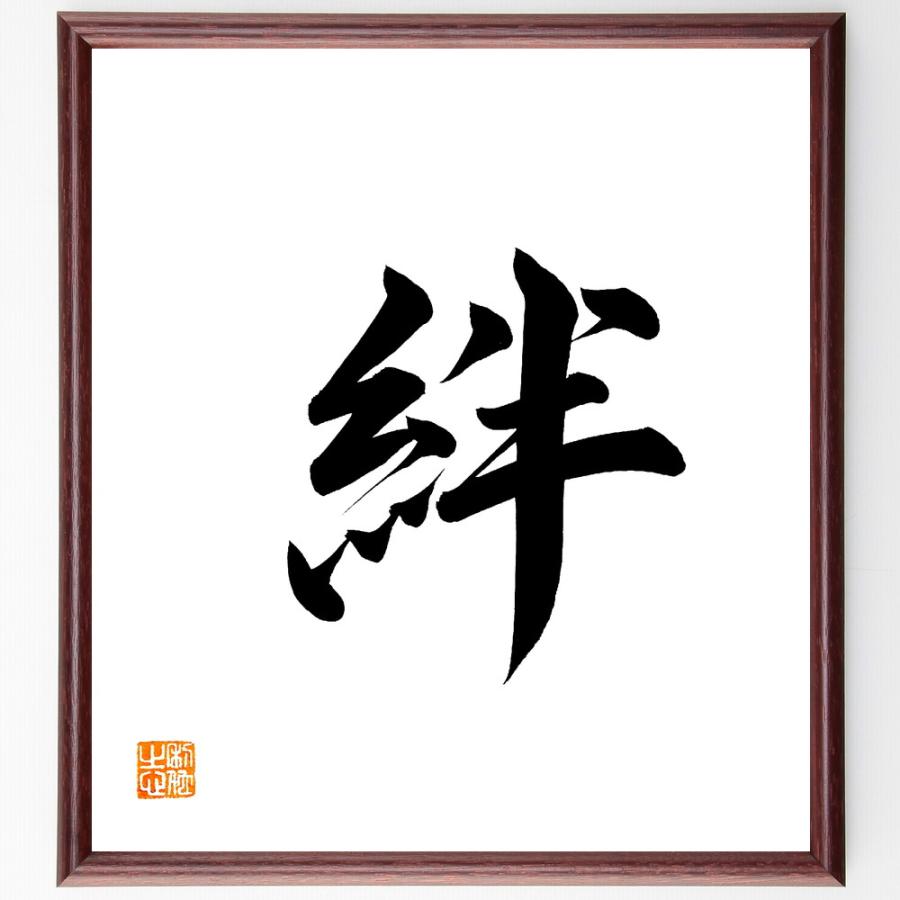 一文字「絆」直筆書道色紙額／直筆済 | 