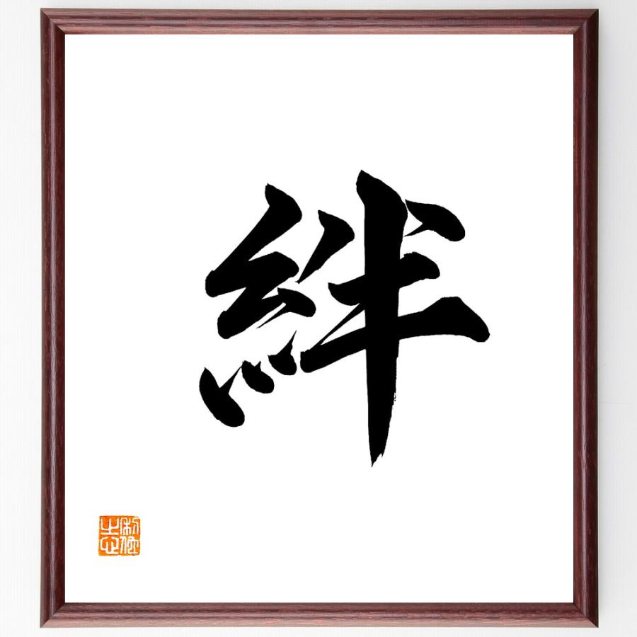 一文字「絆」直筆書道色紙額／直筆済 | 