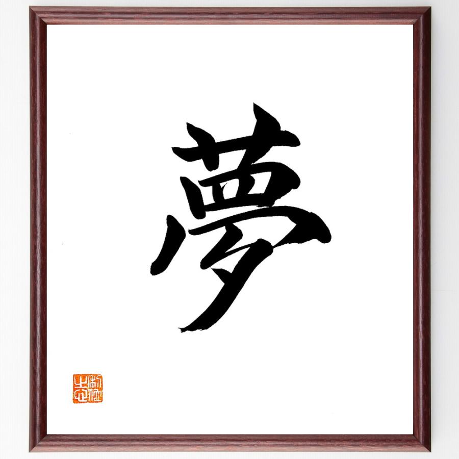 一文字「夢」直筆書道色紙額／直筆済 | 