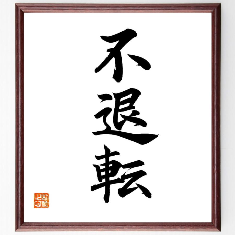三字熟語「不退転」手書き書道色紙額／毛筆直筆済み | 